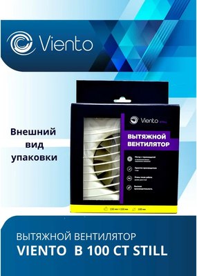 Вентилятор накладной Viento Still В100СТ