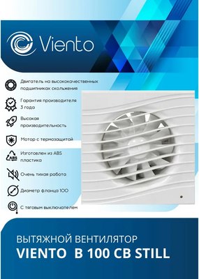 Вентилятор накладной Viento Still В100СВ