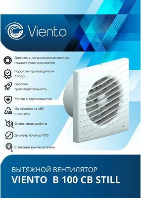 Вентилятор накладной Viento Still В100СВ
