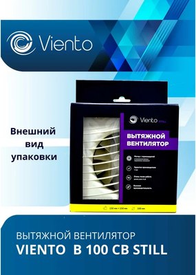 Вентилятор накладной Viento Still В100СВ