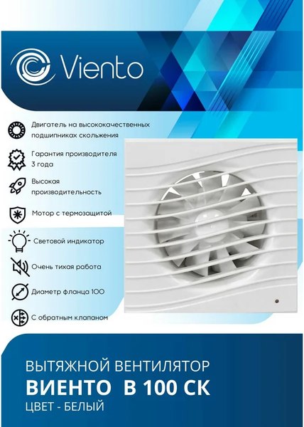 Вентилятор накладной Viento В100СК