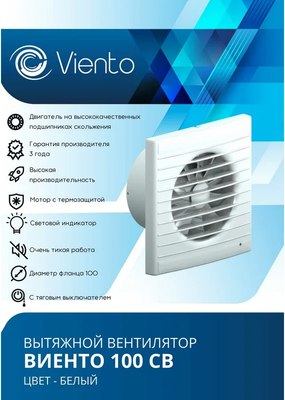 Вентилятор накладной Viento 100СВ