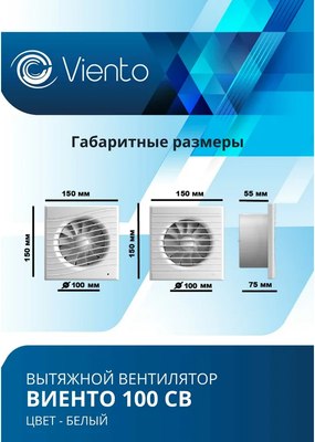 Вентилятор накладной Viento 100СВ