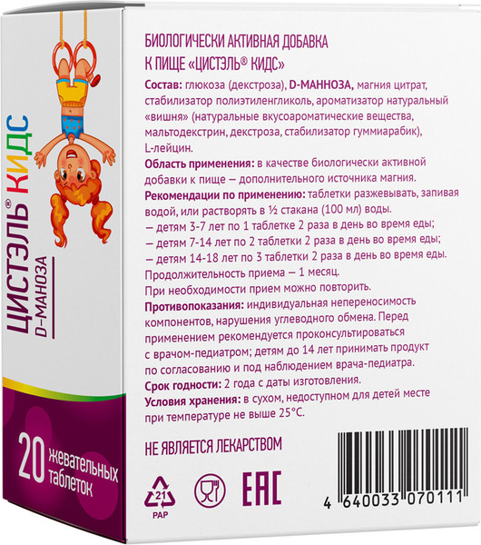 Минерал GLS Pharmaceuticals Цистэль Кидс №20