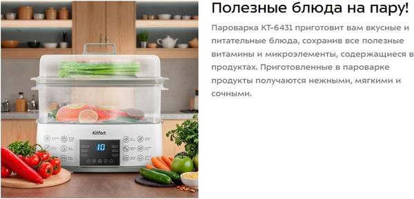 Пароварка стационарная Kitfort КТ-6431
