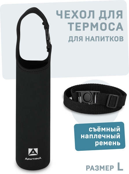 Чехол для термоса Арктика CDN-L-BK