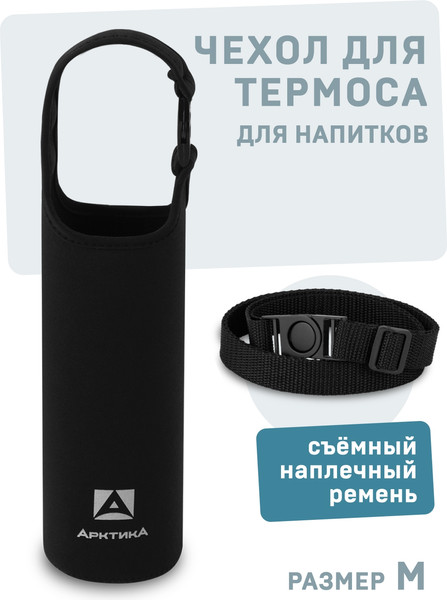 Чехол для термоса Арктика CDN-M-BK