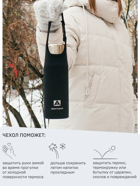 Чехол для термоса Арктика CDN-M-BK