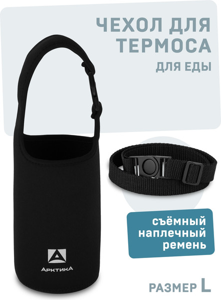 Чехол для термоса Арктика CFN-L-BK