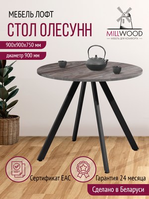 Обеденный стол Millwood Олесунн D900 90x90x75