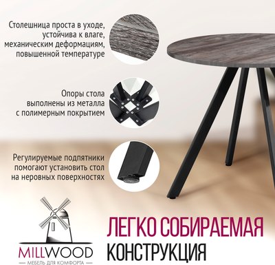 Обеденный стол Millwood Олесунн D900 90x90x75