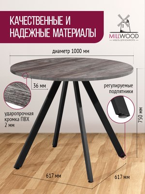 Обеденный стол Millwood Олесунн D1000 100x100x75