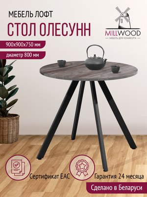 Обеденный стол Millwood Олесунн D800 80x80x75