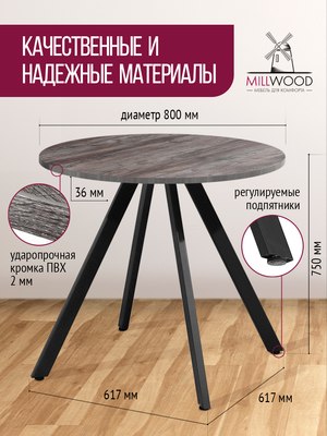 Обеденный стол Millwood Олесунн D800 80x80x75