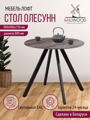 Обеденный стол Millwood Олесунн D800 18мм 80x80x75