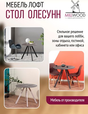 Обеденный стол Millwood Олесунн D800 18мм 80x80x75