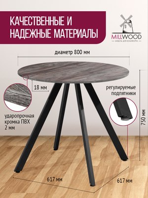 Обеденный стол Millwood Олесунн D800 18мм 80x80x75