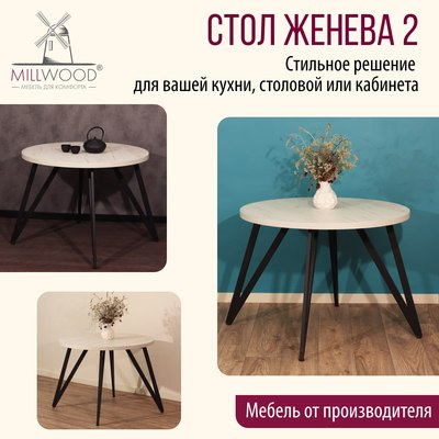 Обеденный стол Millwood Женева 2 D1200 120x120x75