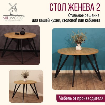 Обеденный стол Millwood Женева 2 D1200 120x120x75