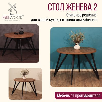 Обеденный стол Millwood Женева 2 D1200 120x120x75