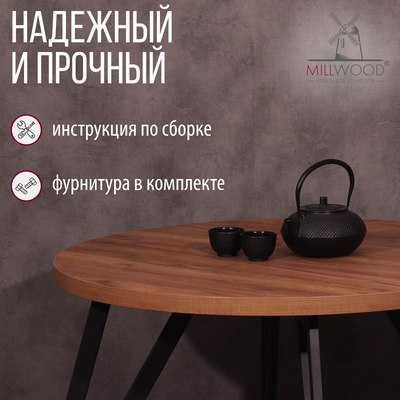 Обеденный стол Millwood Женева 2 D1200 120x120x75