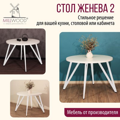 Обеденный стол Millwood Женева 2 D1200 120x120x75