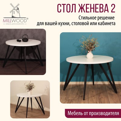 Обеденный стол Millwood Женева 2 D1200 120x120x75