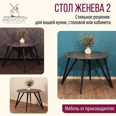 Обеденный стол Millwood Женева 2 D1200 120x120x75