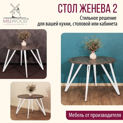 Обеденный стол Millwood Женева 2 D1200 120x120x75