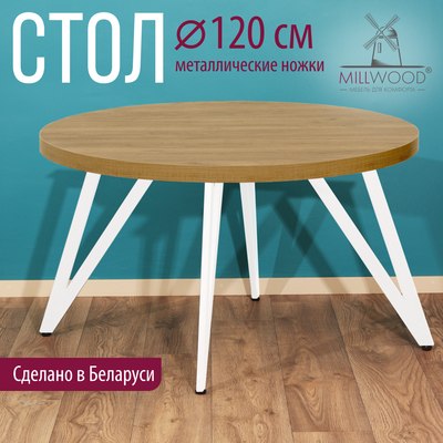 Обеденный стол Millwood Женева 2 D1200 120x120x75