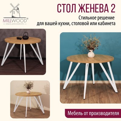 Обеденный стол Millwood Женева 2 D1200 120x120x75