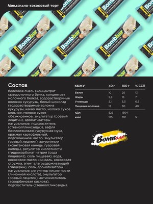 Набор протеиновых батончиков Bombbar Миндально-кокосовый торт