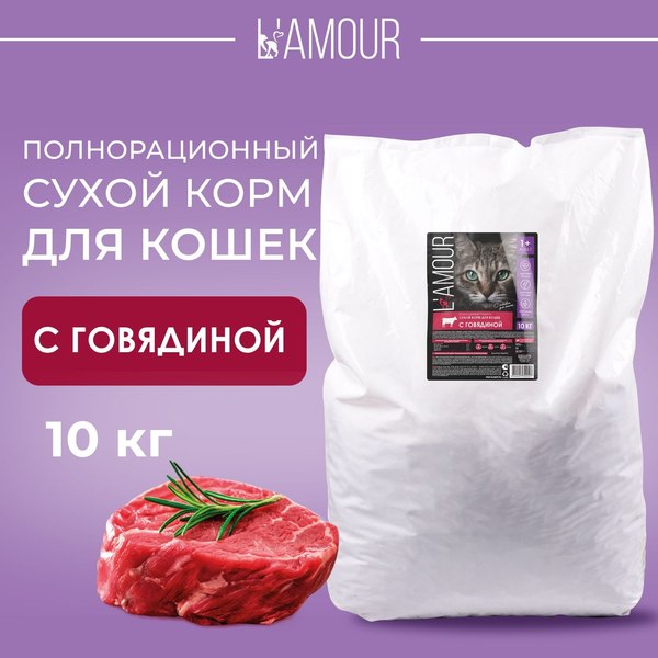 Сухой корм для кошек L'amour с говядиной