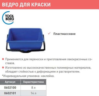 Ведро строительное Toolberg Для краски