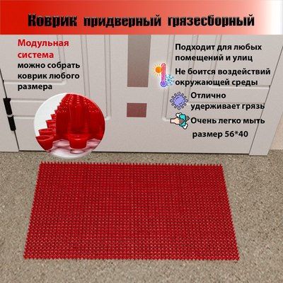 Коврик грязезащитный Пластизделие Из полиэтиленового модуля 40x56