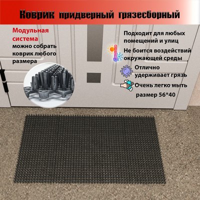 Коврик грязезащитный Пластизделие Из полиэтиленового модуля 40x56
