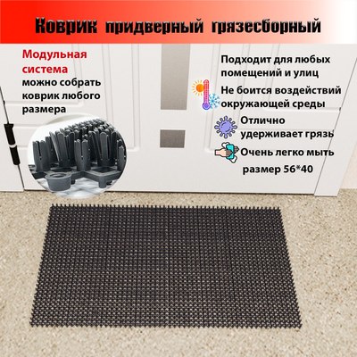 Коврик грязезащитный Пластизделие Из полиэтиленового модуля 40x56