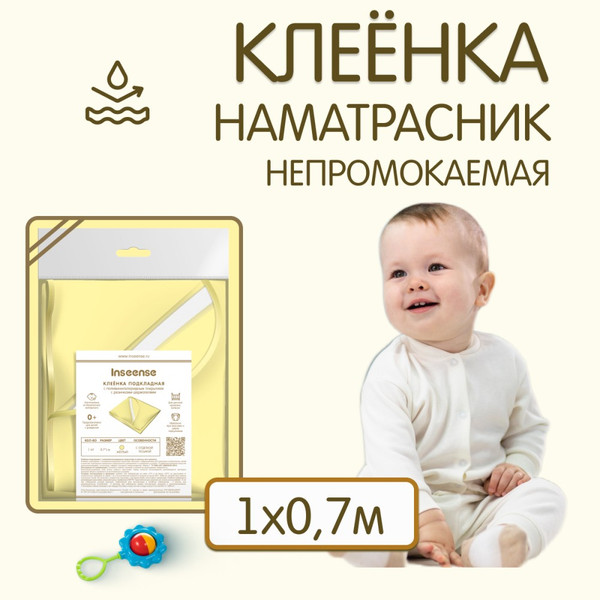 Наматрасник детский Inseense Подкладная с ПВХ покрытием / Ins107kl6