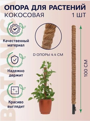 Опора для растений BOTANICA Кокосовая 100см