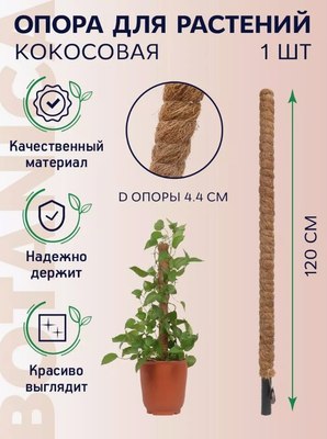 Опора для растений BOTANICA Кокосовая 120см