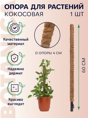 Опора для растений BOTANICA Кокосовая 60см