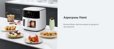 Аэрогриль Viomi VXAF0601-EW (белый)