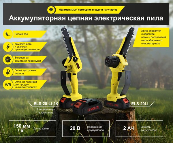 Пила цепная аккумуляторная EUROLUX ELS-20-Li (70/10/56)