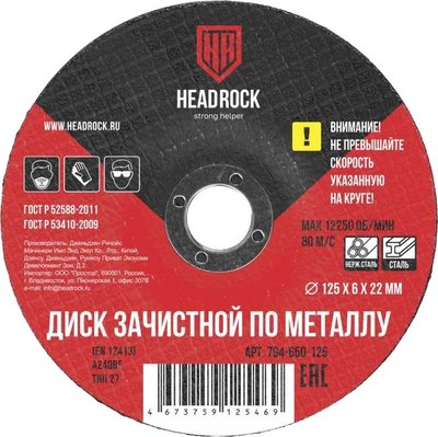 Обдирочный круг HeadRock 125x6х22мм / 794-650-125 - фото