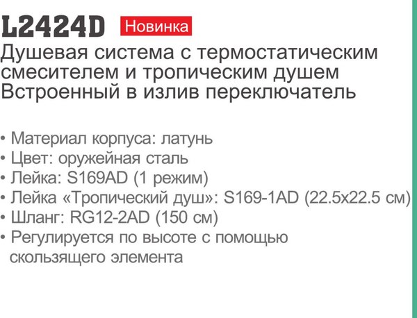 Душевая система со смесителем Ledeme L2424D