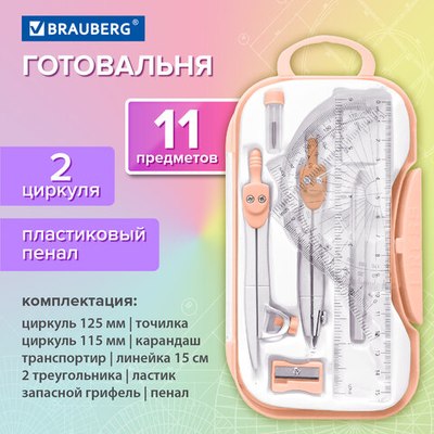Готовальня Brauberg School Kit / 210717