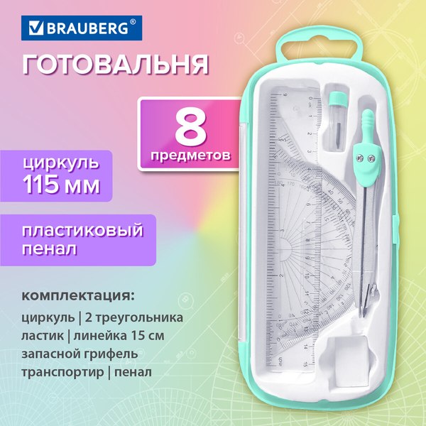 Готовальня Brauberg School Kit / 210705