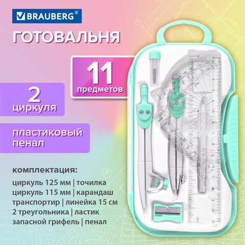 Готовальня Brauberg School Kit / 210706