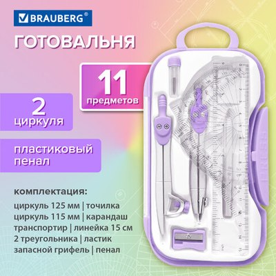 Готовальня Brauberg School Kit / 210714