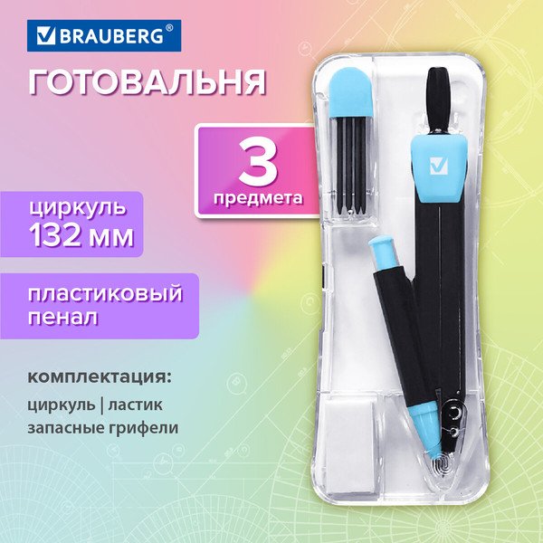 Готовальня Brauberg 210804